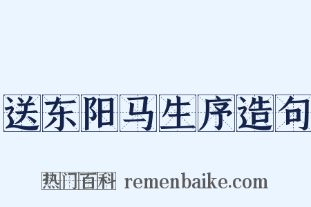 送东阳马生序造句是什么意思的图片